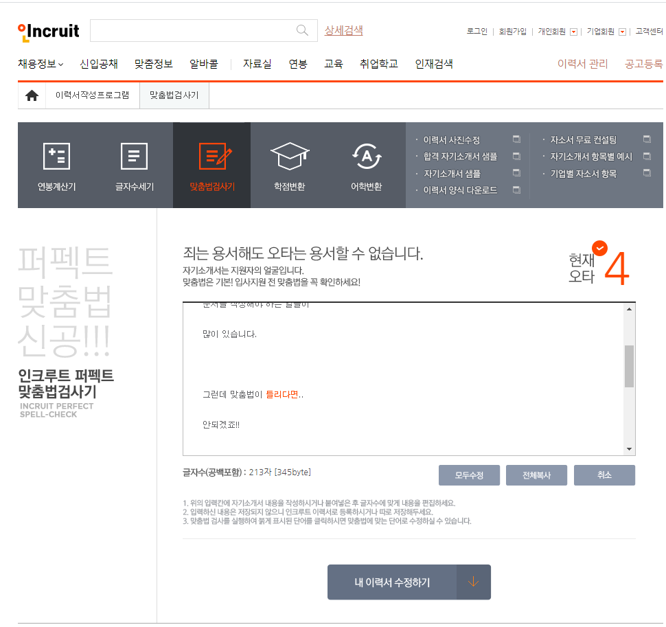 한국어-맞춤법-검사기-사이트