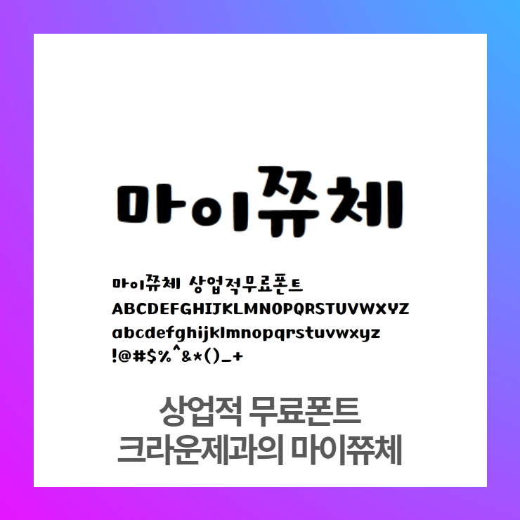  상업적무료폰트 - 크라운제과 마이쮸체 다운로드