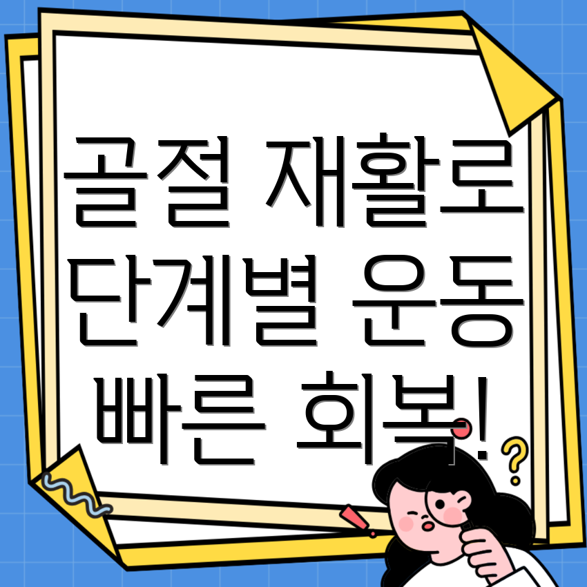 골절 재활