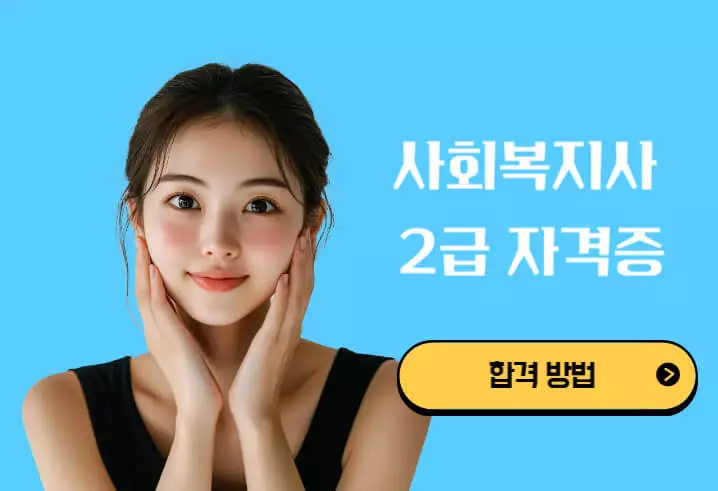 사회복지사 2급 자격증 취득방법 합격방법
