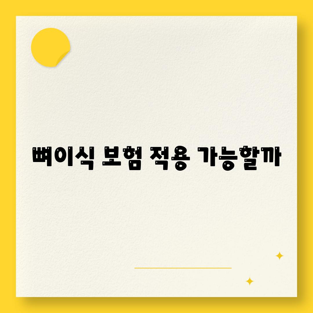 뼈이식, 보험 적용 가능할까?