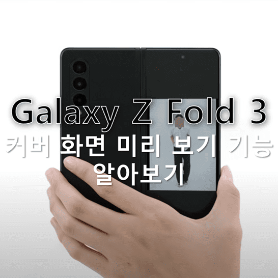 갤럭시-Z-폴드-3의-듀얼-프리뷰-기능으로-찍는-사람과-찍히는-사람-모두-촬영-장면을-미리-보고-확인할-수-있는-방법-썸네일