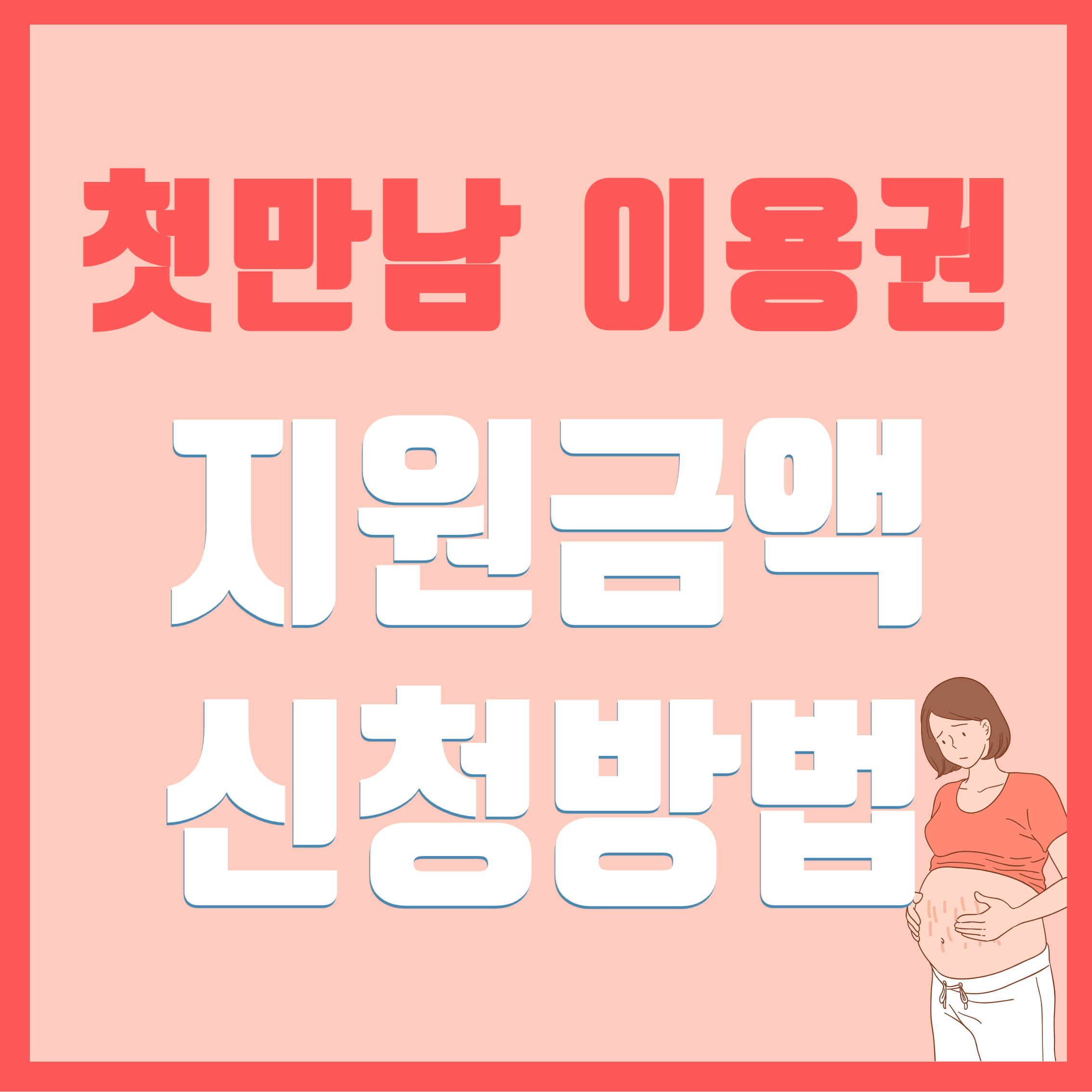 첫만남이용권