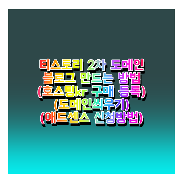  티스토리 도메인 구매방법 및 블로그 연결 방법 구독비용(애드센스 신청 / 호스팅구매 등록 /티스토리블로그 2차 3차 도메인 연결방법)