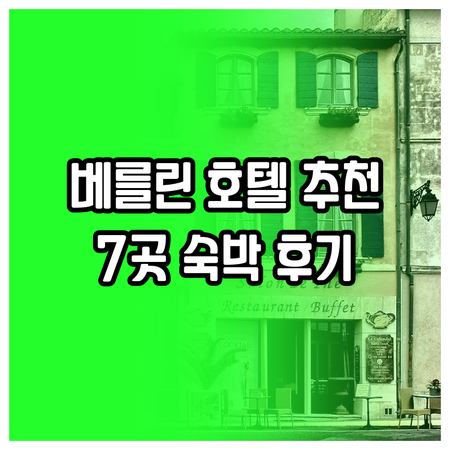 베를린 호텔 추천 베스트 7.. 숙박