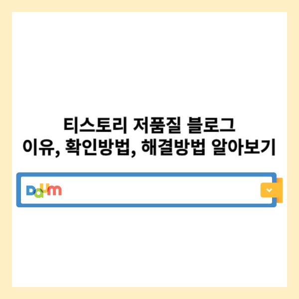  티스토리 저품질 블로그 이유, 확인방법, 해결방법 알아보기