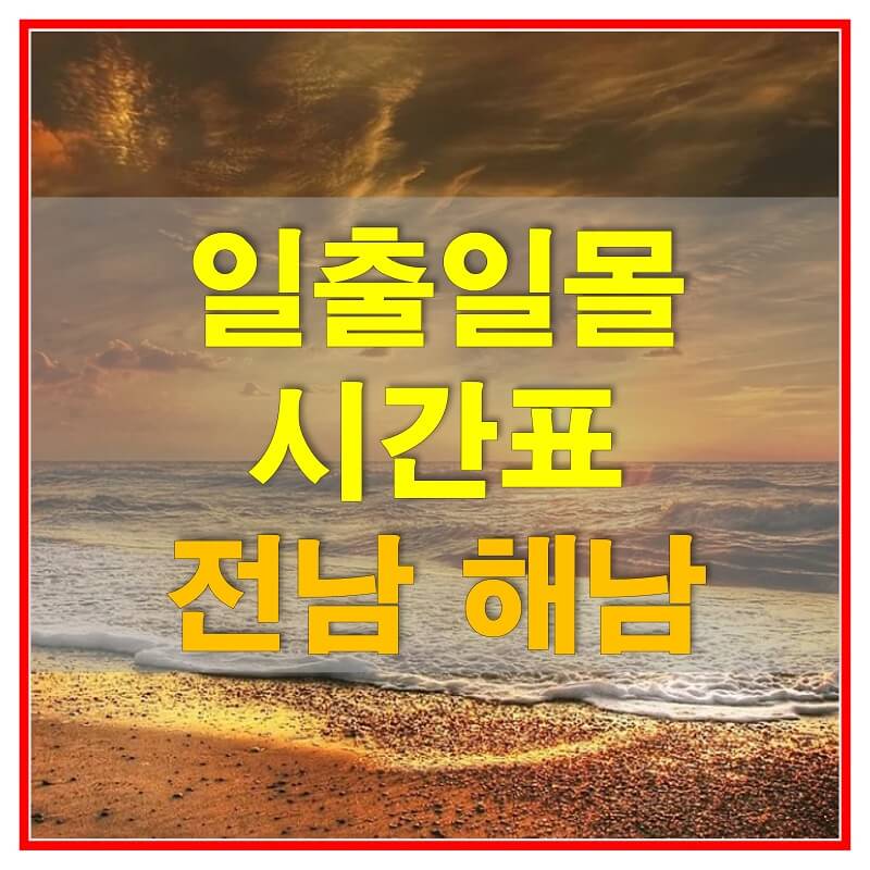 썸네일-2021년-전라남도-해남-일출-일몰-시간표