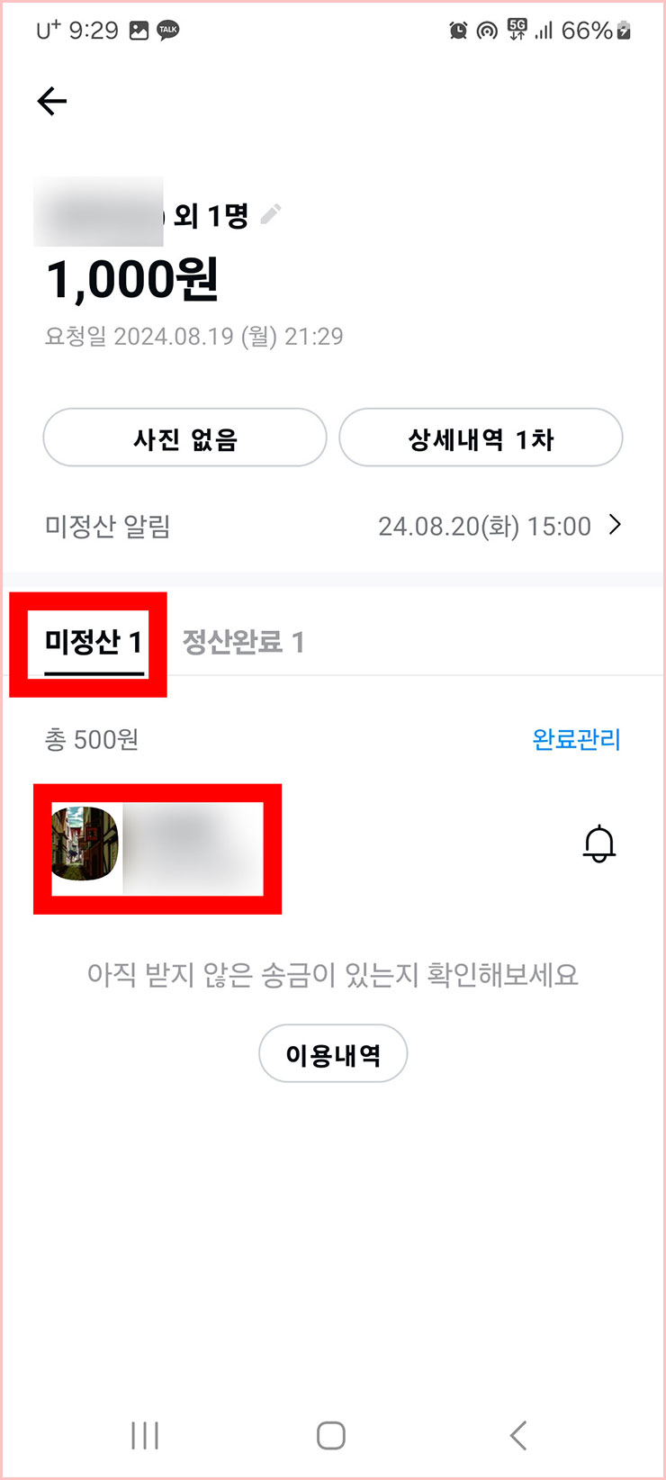 카카오톡 정산하기