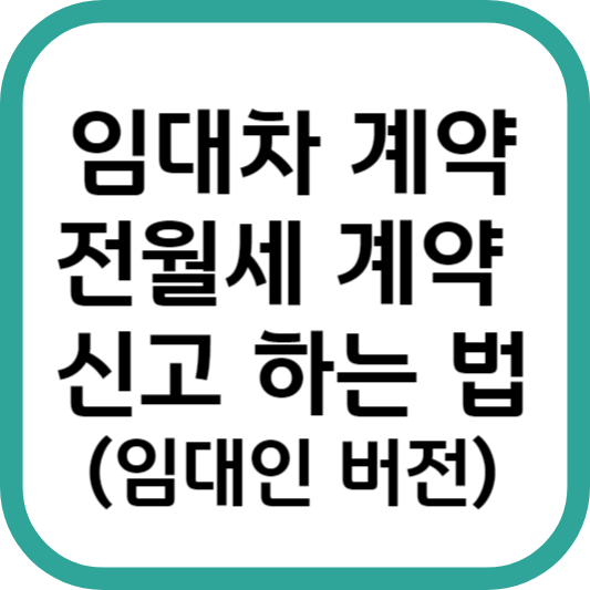 임대차계약 신고 전월세 신고 신고 전세 계약 신고 월세 계약 신고 하는 법