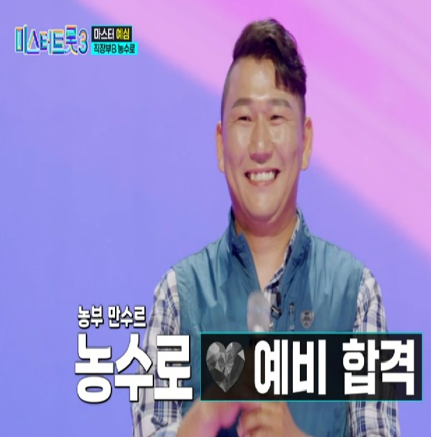 미스터트롯3_농부_만수르_농수로