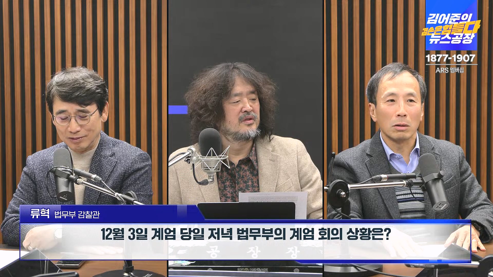김어준의 겸손은힘들다 뉴스공장 2024년 12월 6일 금요일 [유시민, 김도균, 김종대, 박선원, 류혁, TEH살롱, 여론조사, 금요미식회].mp4_20241206_202030.399.jpg