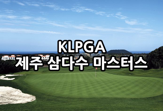  KLPGA 제주 삼다수 마스터스 골프 중계방송