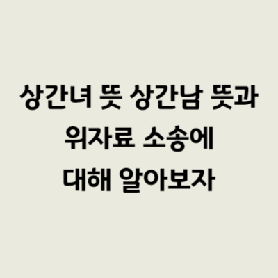 상간녀 뜻 상간남 뜻과 위자료 소송에 대해 알아보자