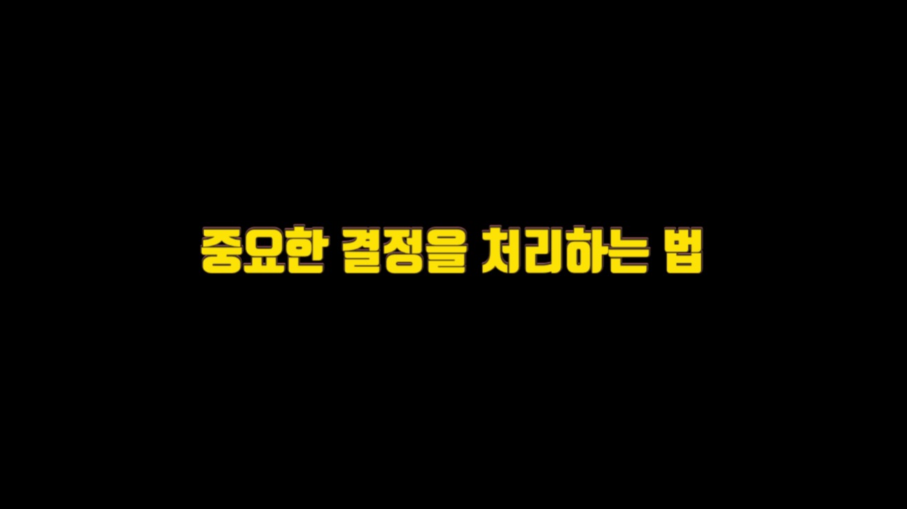  중요한 결정을 처리하는 법