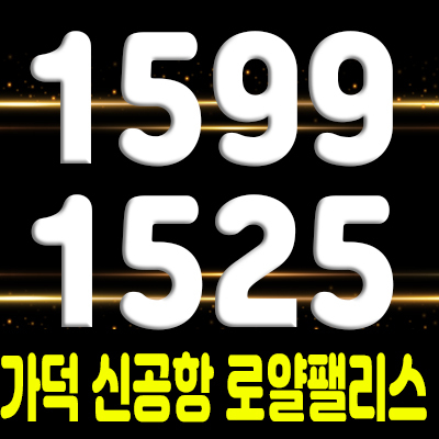  가덕 신공항 로얄팰리스 부산 후분양 오피스텔 관심고객 등록 및 모델하우스 안내