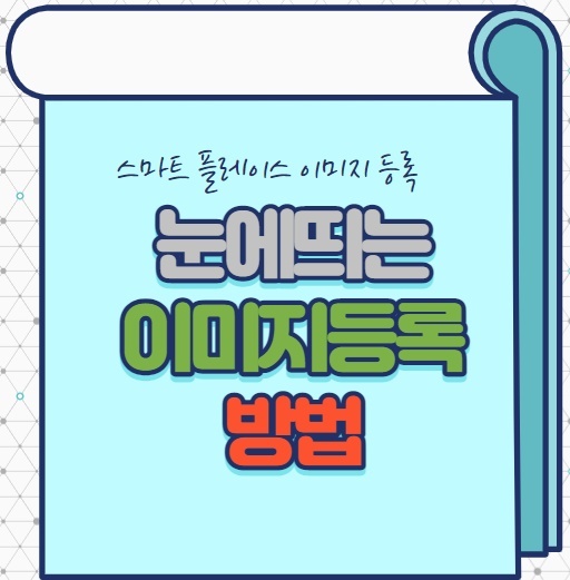  스마트 플레이스 지도 상위 노출 이미지 등록