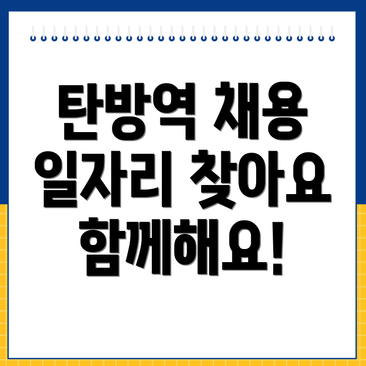 탄방역 일자리