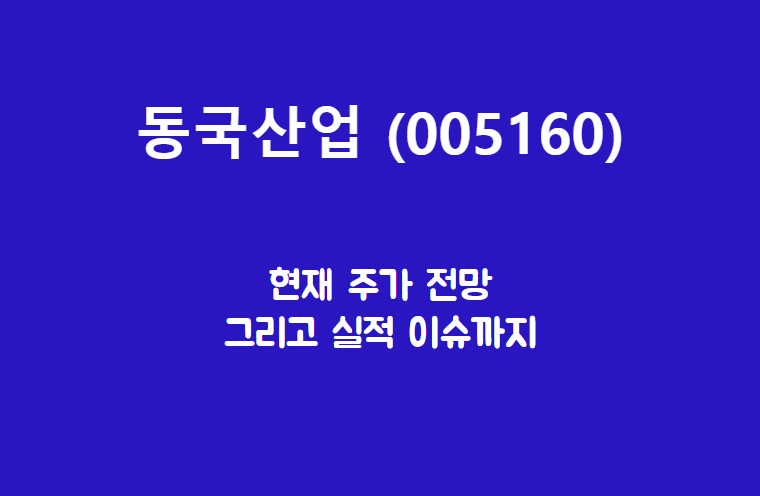  동국산업 (005160) 주가, 실적, 전망, 기업분석