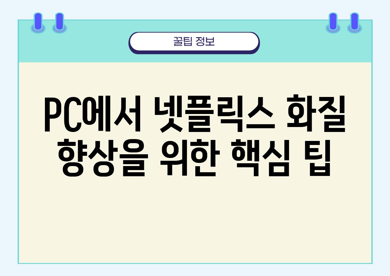 PC에서 넷플릭스 화질 향상을 위한 핵심 팁