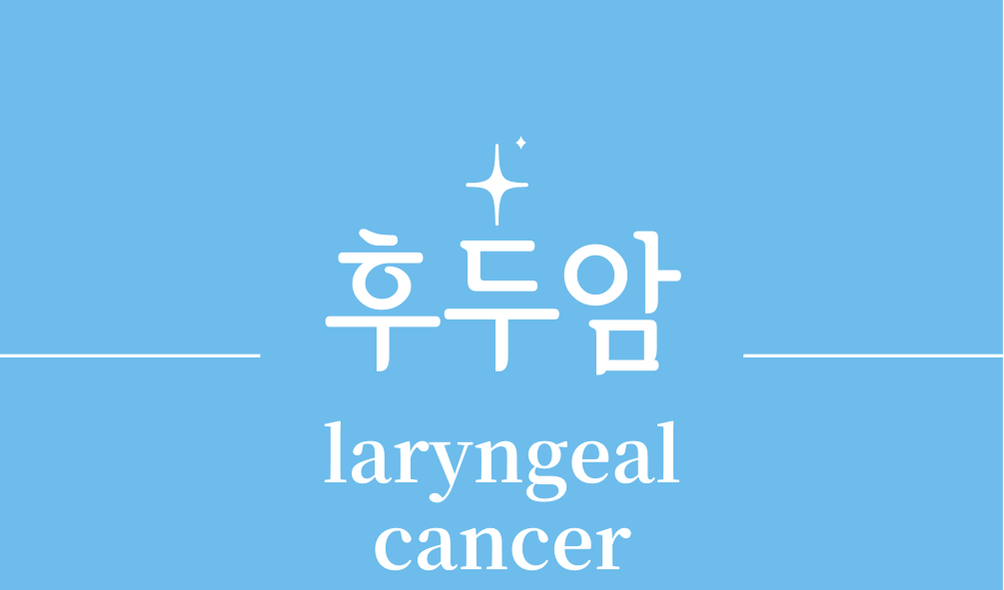 '후두암(laryngeal cancer)'