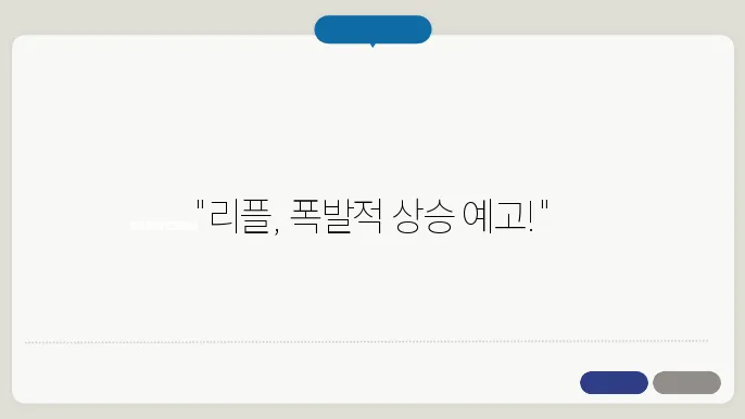 리플 코인의 시세 전망, XRP RLUSD 호재 소개