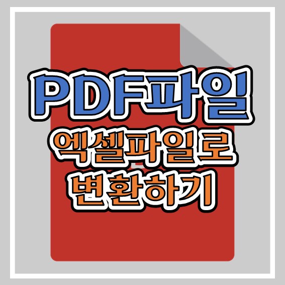  PDF 엑셀 변환 2가지 방법