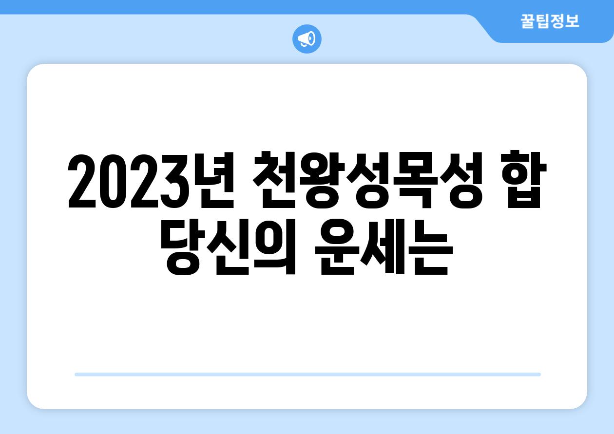 2023년 천왕성목성 합 당신의 운세는