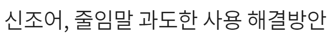  신조어, 줄임말 과도한 사용 해결방안