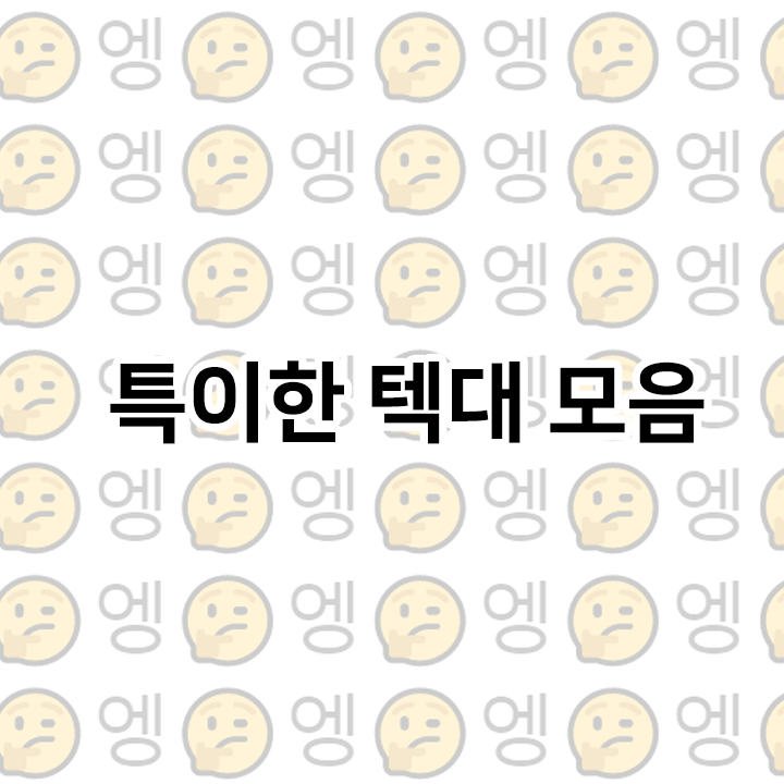  특이한 텍대 모음 - 웃긴 텍대 모음 사이트 1탄