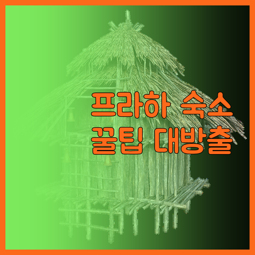 프라하 호텔 예약 전 필독! 가성비 