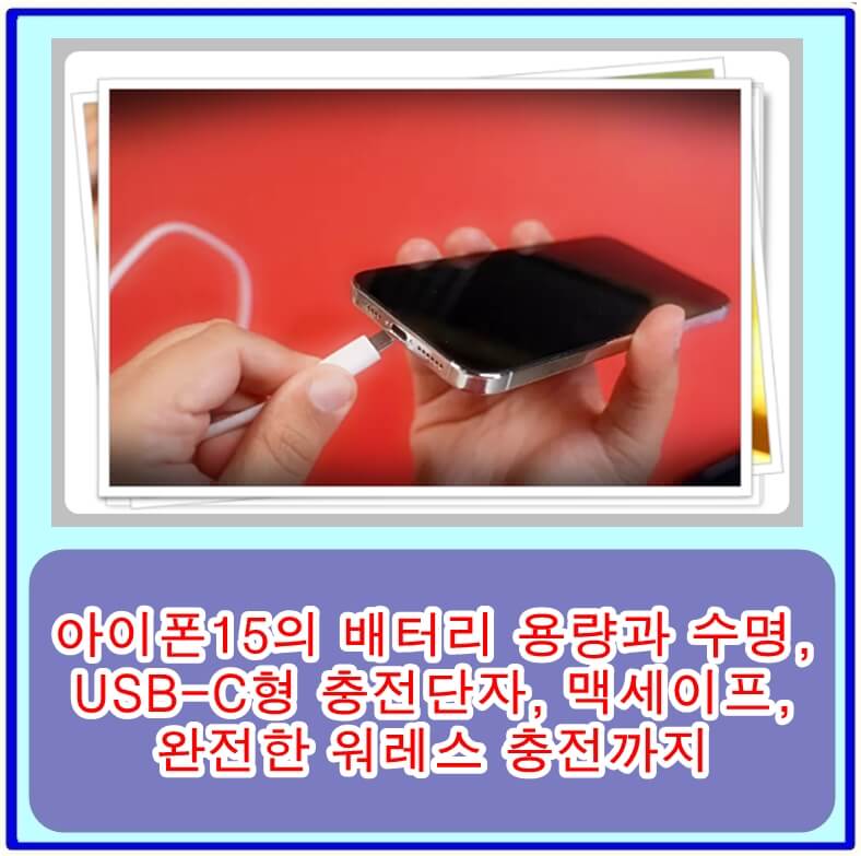  아이폰15의 배터리 용량과 수명, USB-C형 충전단자, 맥세이프, 완전한 워레스 충전까지