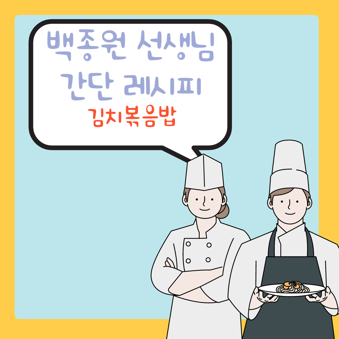  [백종원 선생님] 간단 김치볶음밥 레시피 정리