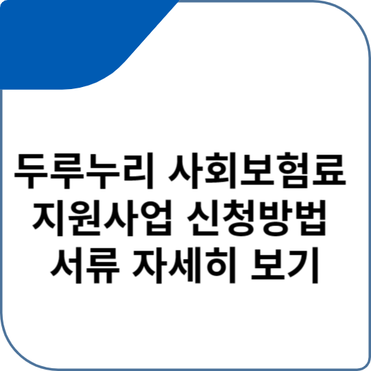 두루누리 사회보험료 지원사업 신청방법 서류 자세히 보기