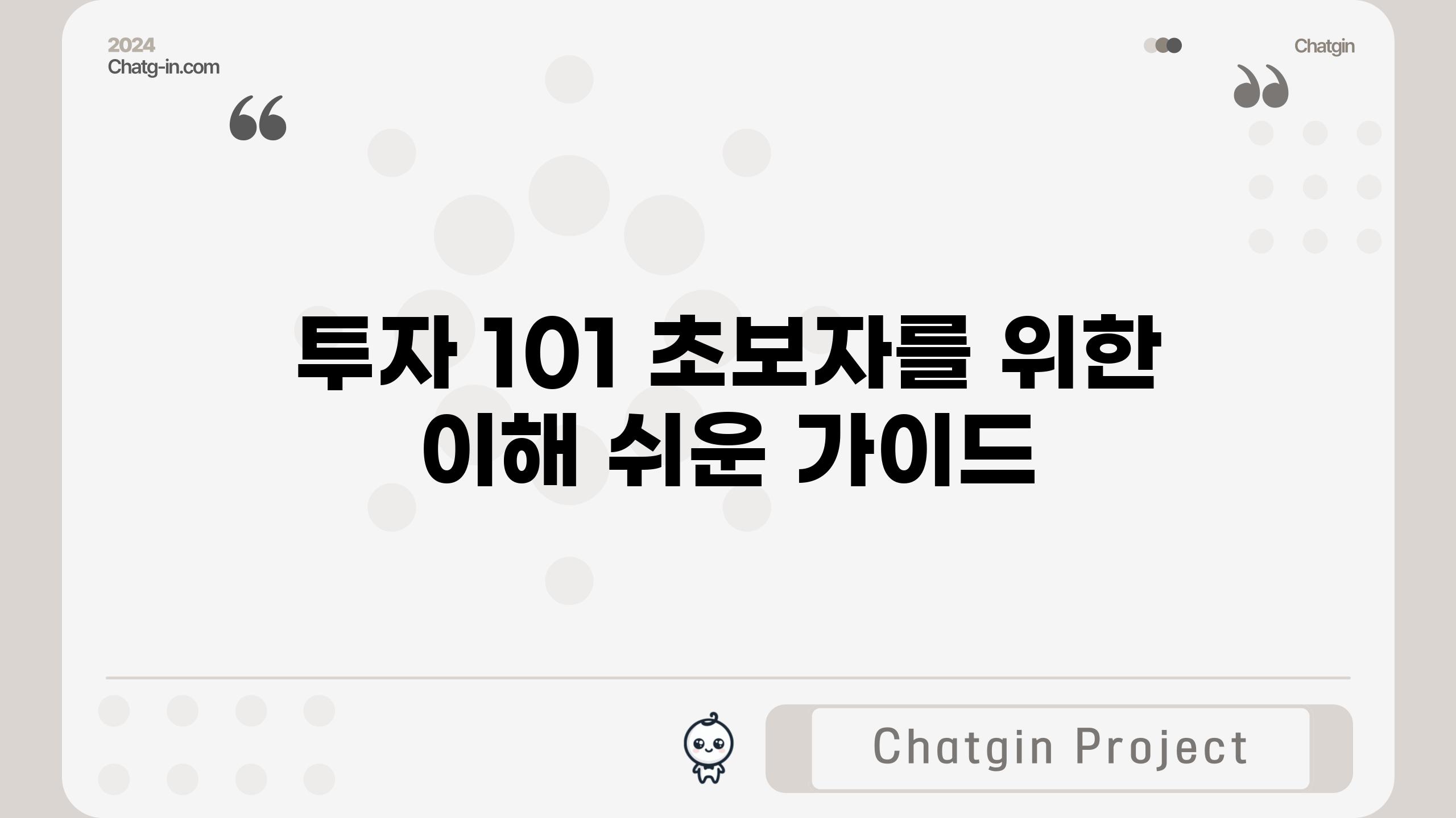 투자 101| 초보자를 위한 이해 쉬운 가이드