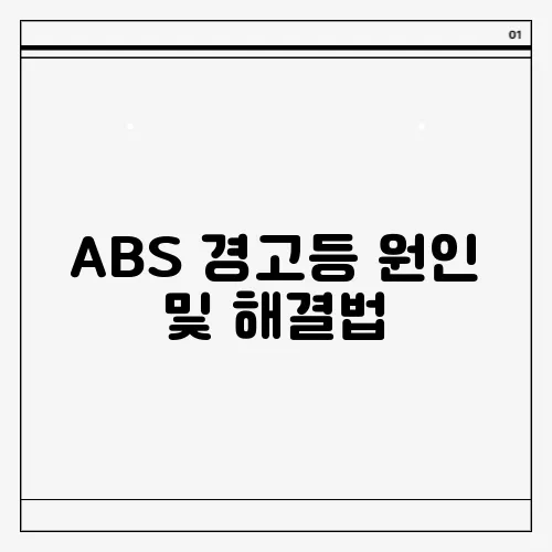 ABS 경고등 원인 및 해결법