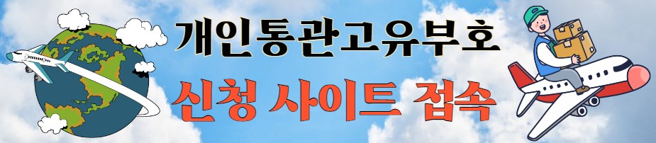 개인통관고유부호 발급 사이트 접속