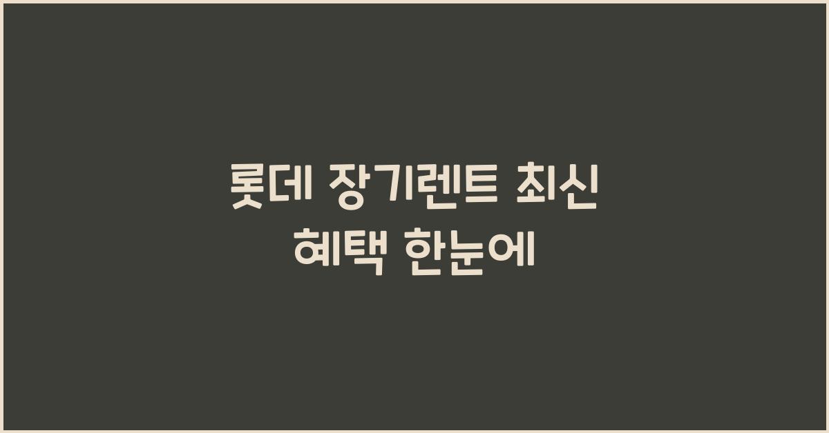 롯데 장기렌트