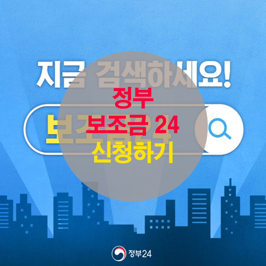 보조금24 홈페이지 혜택 확인하고 보조금 받아가세요.