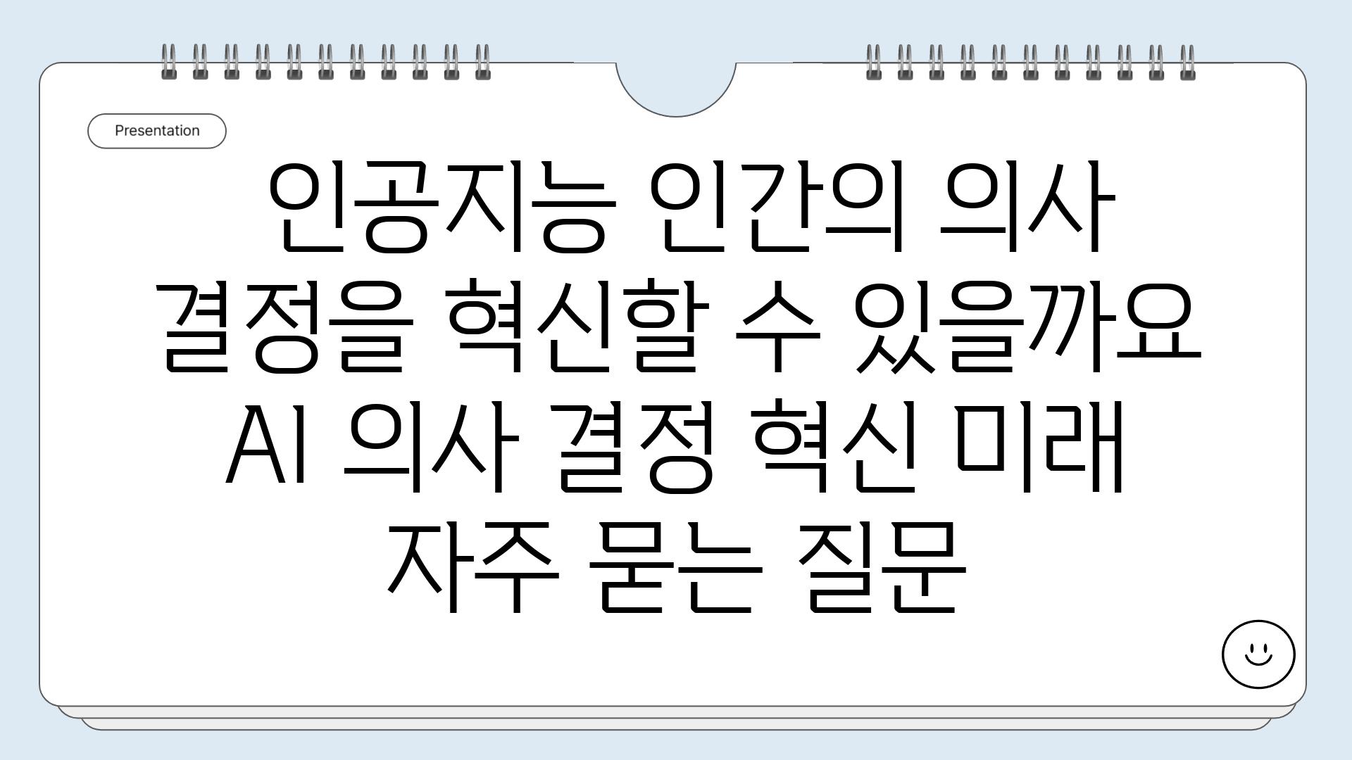  인공지능 인간의 의사 결정을 혁신할 수 있을까요  AI 의사 결정 혁신 미래 자주 묻는 질문