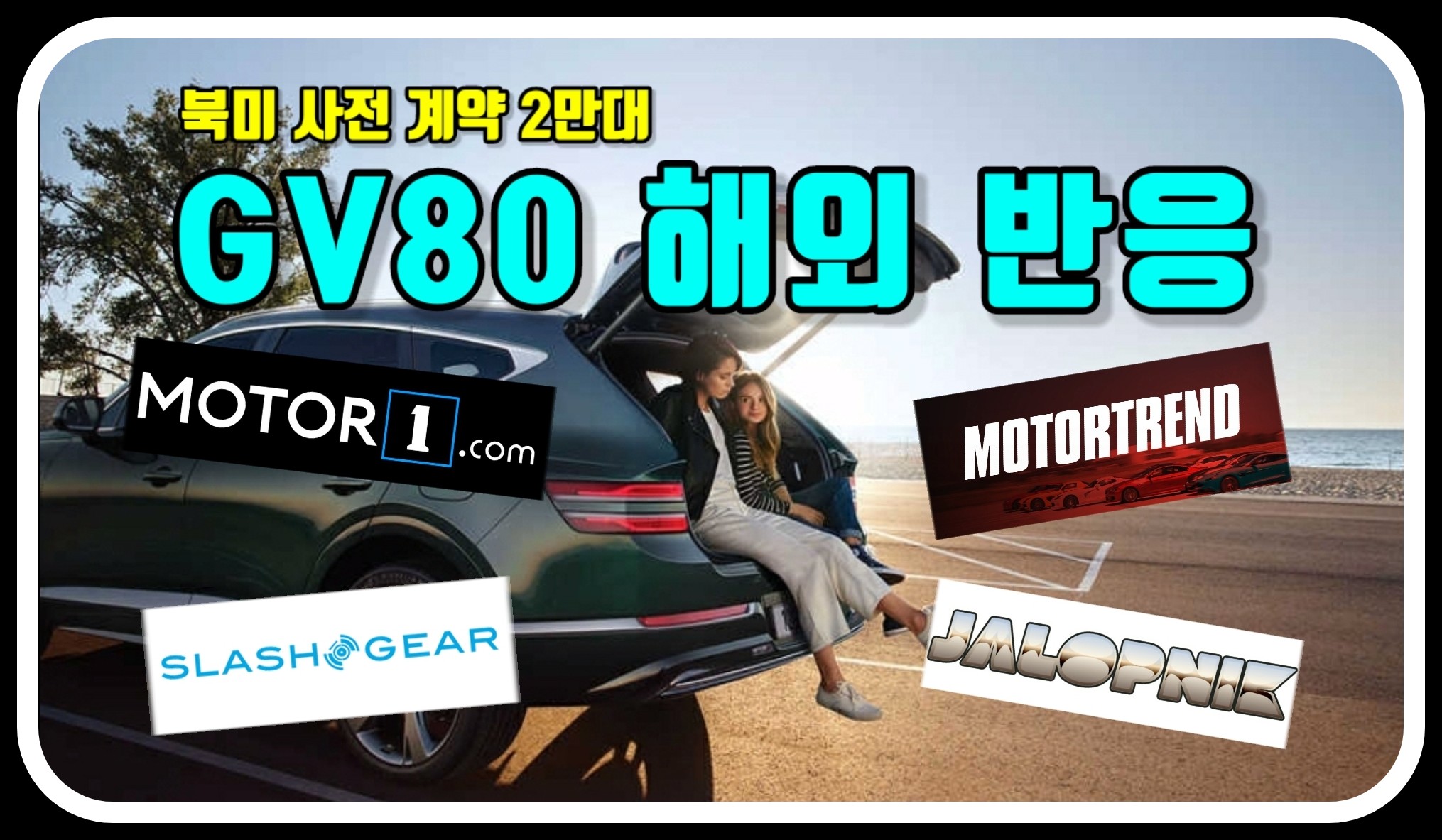  GV80 미국 사전계약 2만대의 의미와 해외 매체 반응 모음