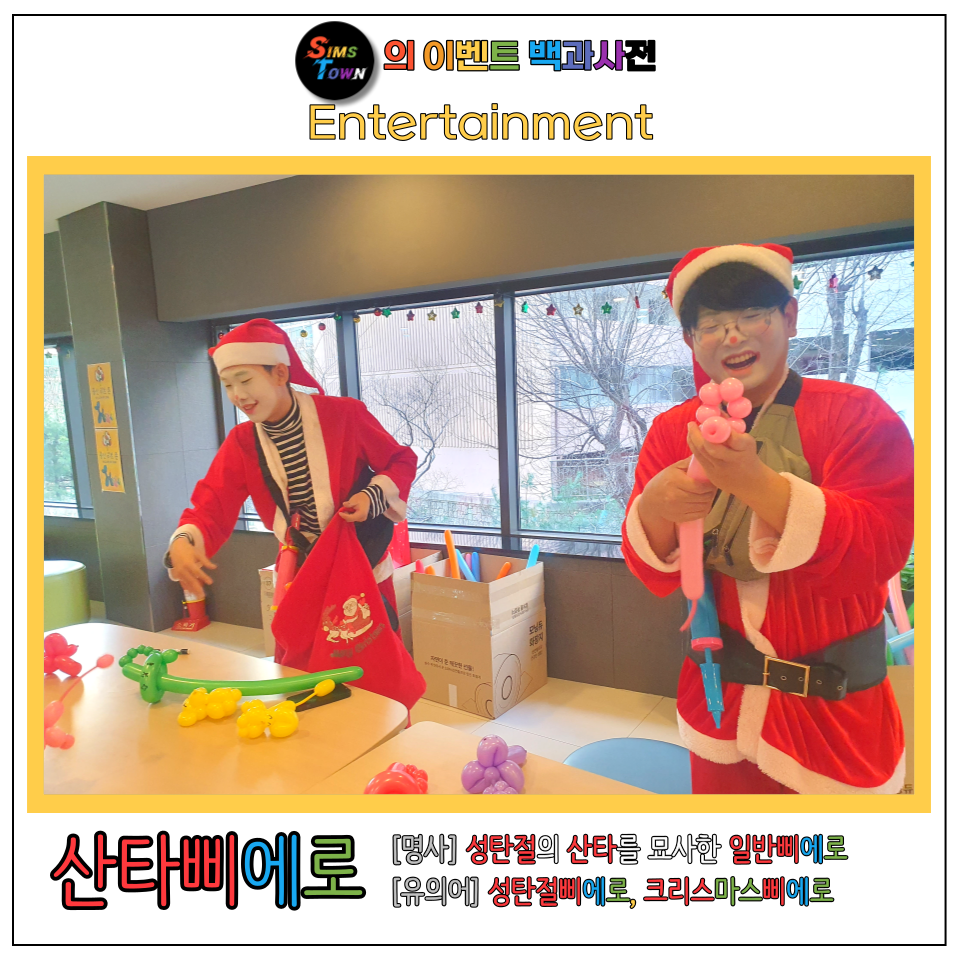  산타삐에로 섭외로 크리스마스 이벤트를 연출해보세요