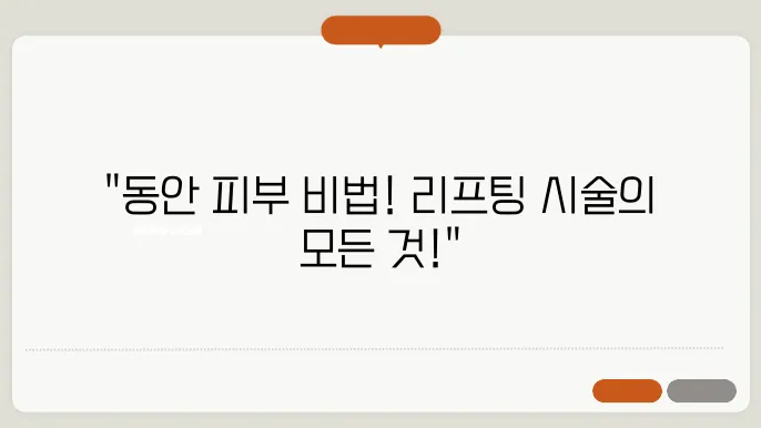 피부과 리프팅 시술 종류와 효과 비교