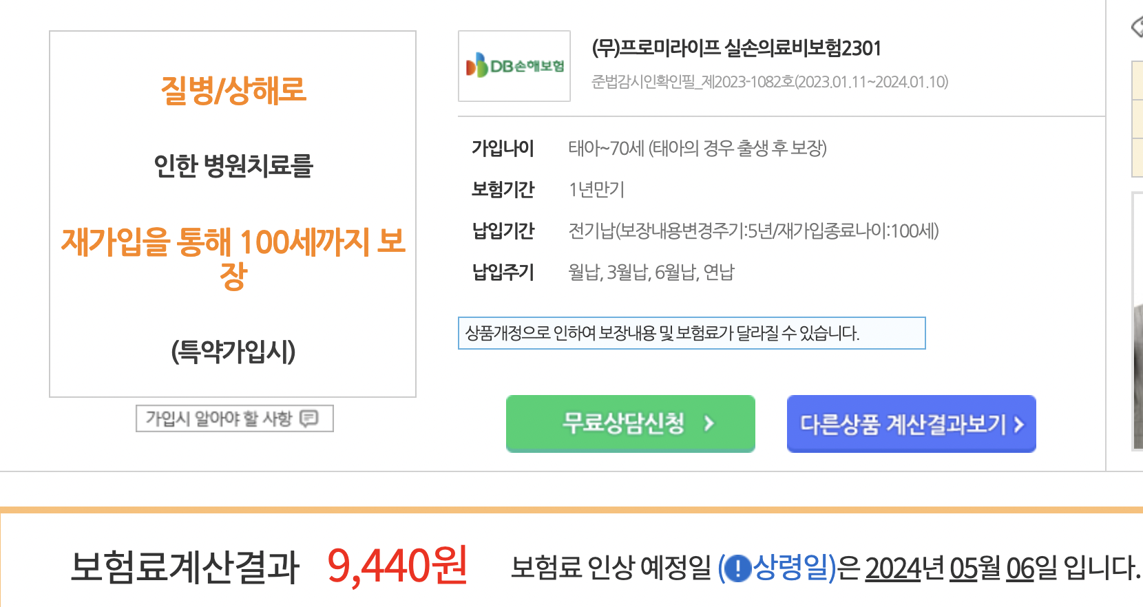 실손보험 온라인 가입 국내 TOP 6곳 가격비교