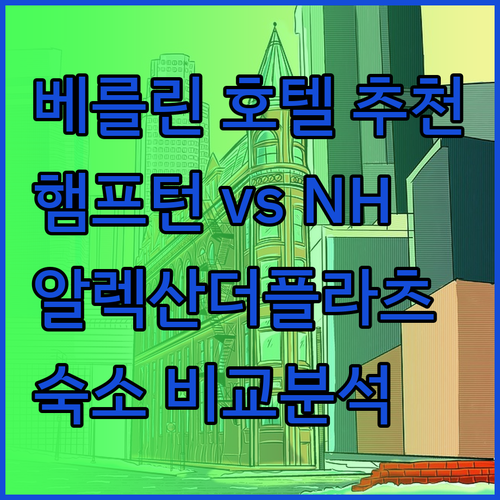 알렉산더플라츠 근처 베를린 호텔 추천