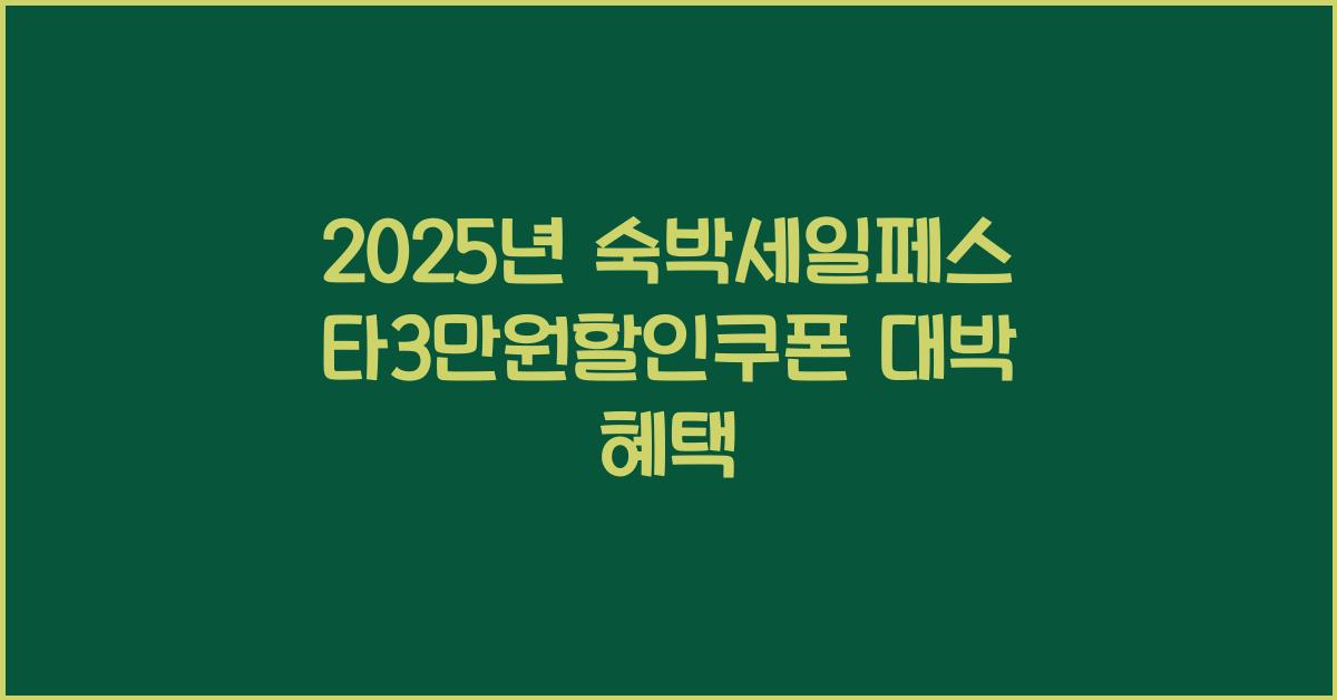 2025년 숙박세일페스타3만원할인쿠폰