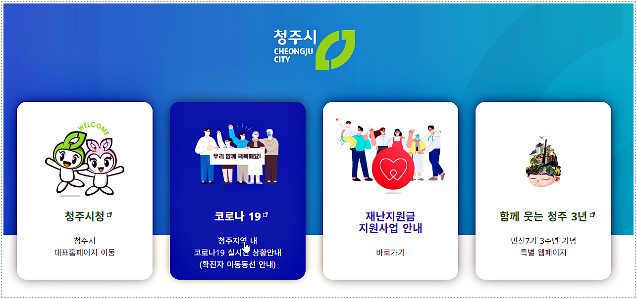  청주 코로나 확진자 현황 및 이동 동선