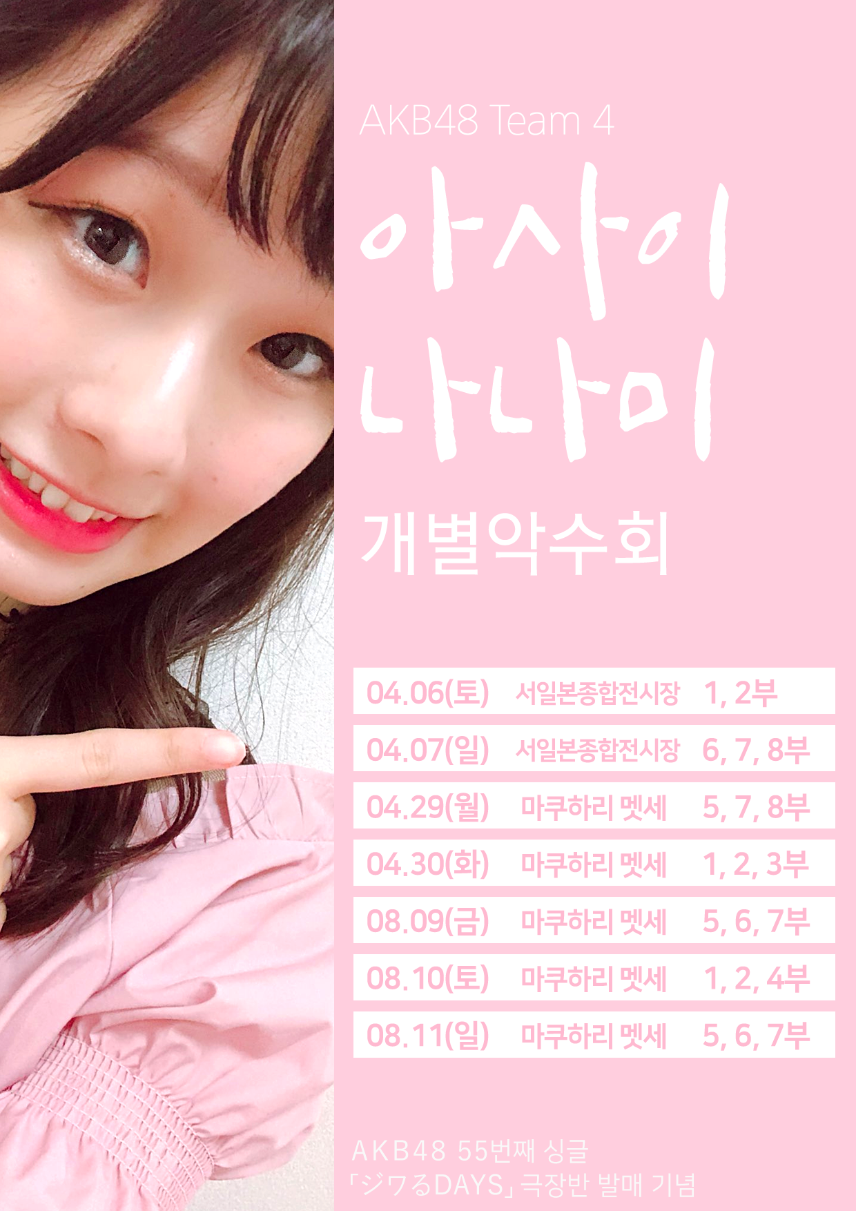 AKB48 싱글 55집 아사이 나나미 악수회 한국어 포스터