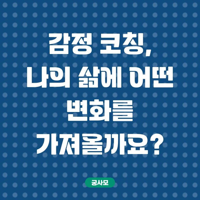 감정코칭_3