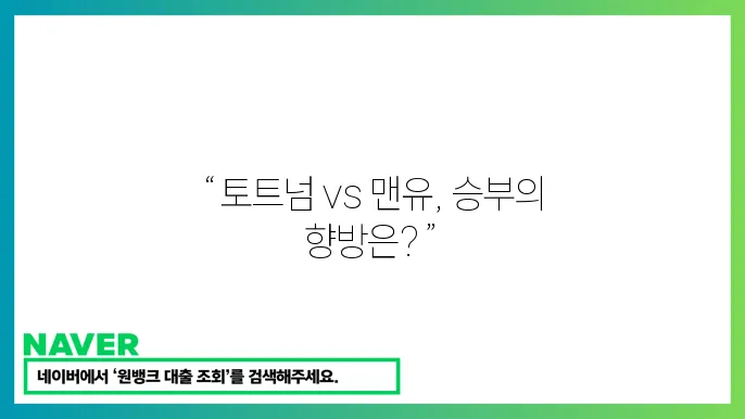 토트넘 맨유 중계 - 2025년 2월 15일
