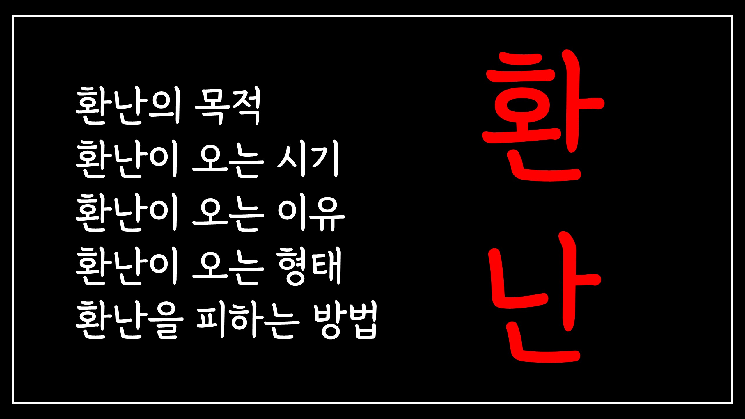  환난 | 환난의 목적, 환난의 시기, 환난의 이유, 환난의 형태, 환난의 극복